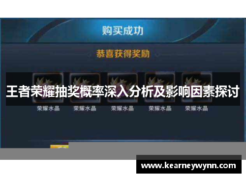 王者荣耀抽奖概率深入分析及影响因素探讨