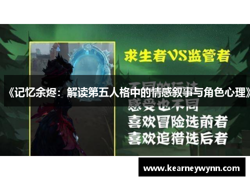 《记忆余烬：解读第五人格中的情感叙事与角色心理》